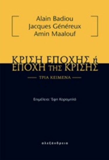 211454-Κρίση εποχής ή εποχή της κρίσης