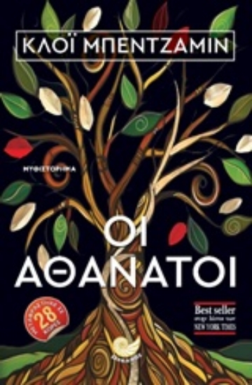 249738-Οι αθάνατοι