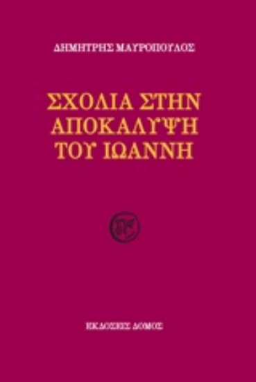 250886-Σχόλια στην Αποκάλυψη του Ιωάννη
