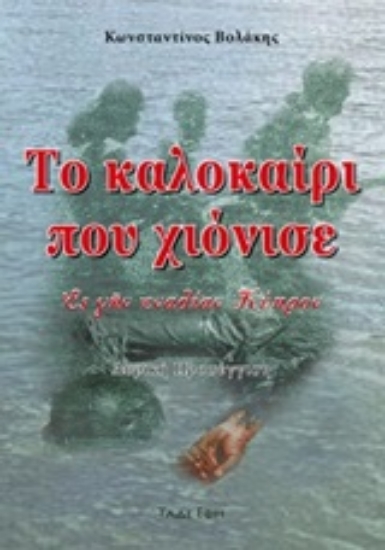 250919-Το καλοκαίρι που χιόνισε