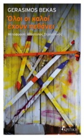 250921-Όλοι οι καλοί έχουν πεθάνει