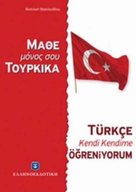 204149-Μάθε μόνος σου τουρκικά