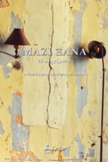 242678-Μαζί ξανά