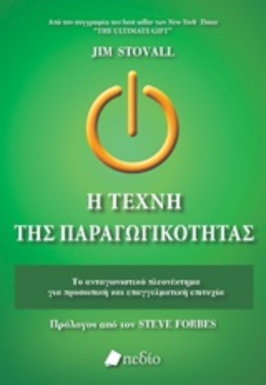 250687-Η τέχνη της παραγωγικότητας
