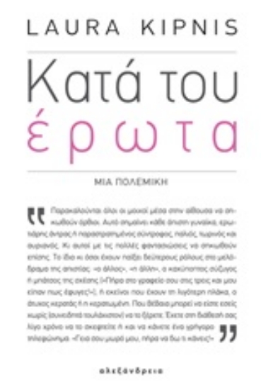 250937-Κατά του έρωτα