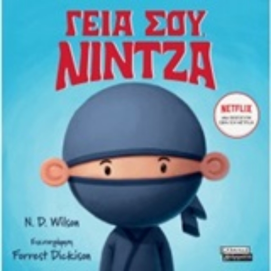 250975-Γεια σου Νίντζα