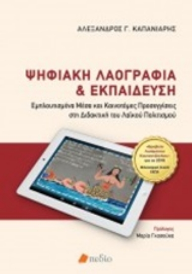 250977-Ψηφιακή λαογραφία και εκπαίδευση