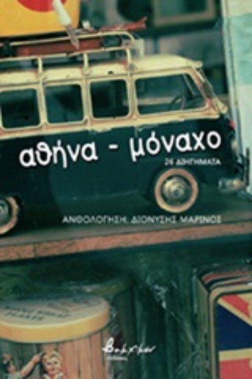 250987-Αθήνα - Μόναχο