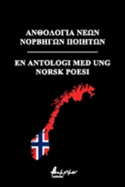 250994-Ανθολογία νέων Νορβηγών ποιητών