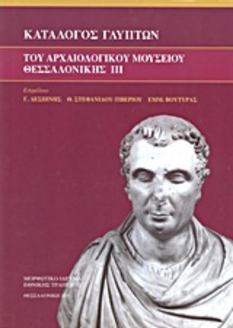 35834-Κατάλογος γλυπτών του Αρχαιολογικού Μουσείου Θεσσαλονίκης