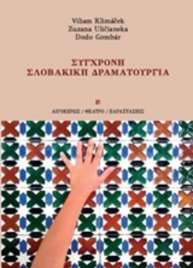 224891-Σύγχρονη σλοβακική δραματουργία
