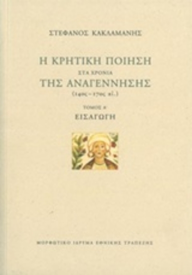 243063-Η κρητική ποίηση στα χρόνια της Αναγέννησης (14ος-17ος αι.): Εισαγωγή