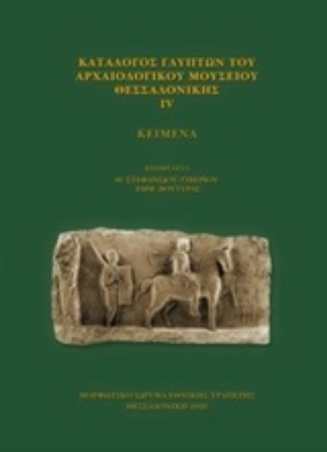 251017-Κατάλογος γλυπτών του Αρχαιολογικού Μουσείου Θεσσαλονίκης