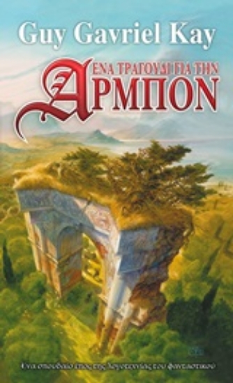 251063-Ένα τραγούδι για την Αρμπόν