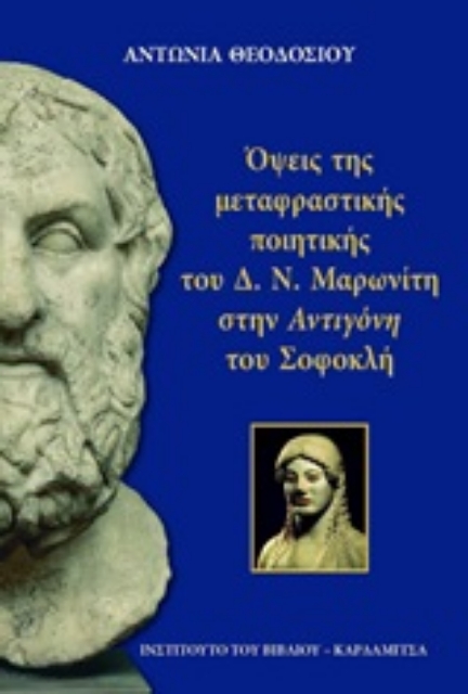 251073-Όψεις της μεταφραστικής ποιητικής του Δ.Ν. Μαρωνίτη στην "Αντιγόνη" του Σοφοκλή