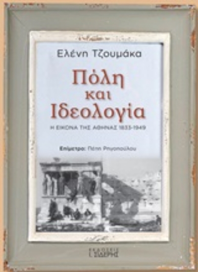 251077-Πόλη και ιδεολογία