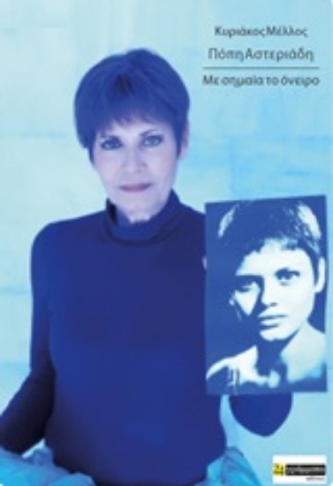 251086-Πόπη Αστεριάδη: Με σημαία το όνειρο