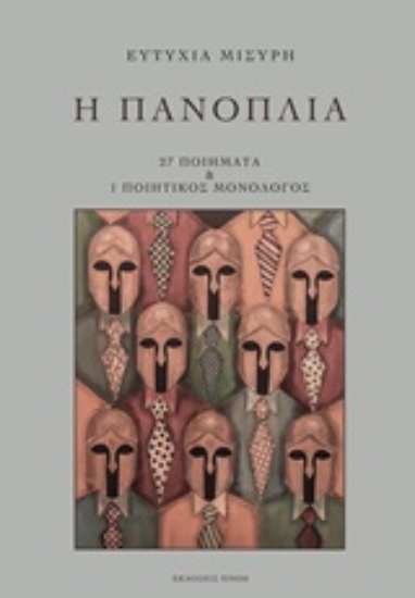 251108-Η πανοπλία