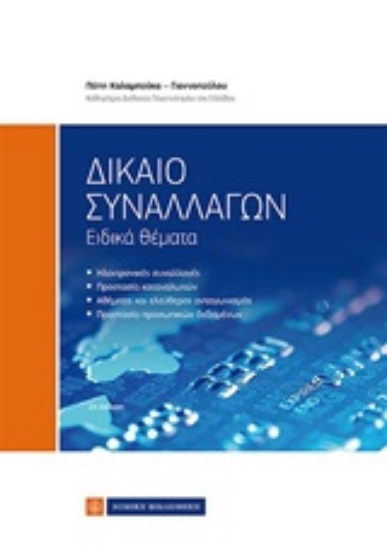 251145-Δίκαιο συναλλαγών