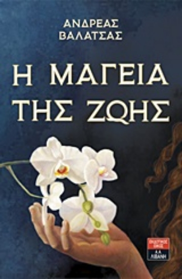 251156-Η μαγεία της ζωής