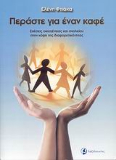 152958-Περάστε για έναν καφέ