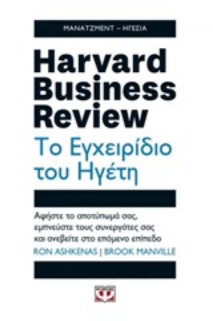 251185-Harvard Business Review: Το εγχειρίδιο του ηγέτη