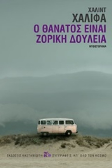 251239-Ο θάνατος είναι ζόρικη δουλειά