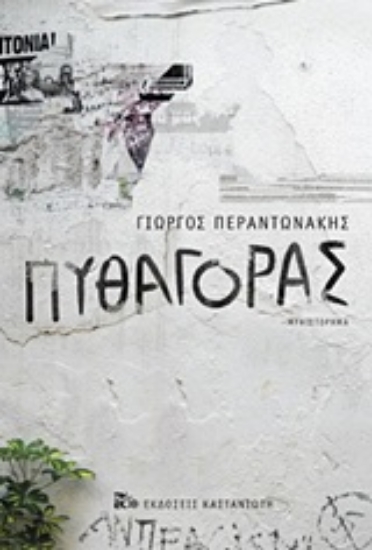 251242-Πυθαγόρας