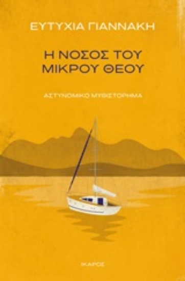 251261-Η νόσος του μικρού θεού