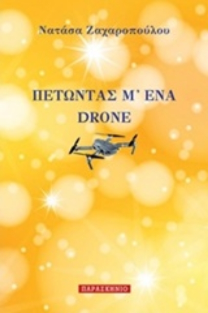 251278-Πετώντας μ' ένα drone