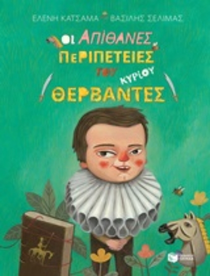 251307-Οι απίθανες περιπέτειες του κυρίου Θερβάντες
