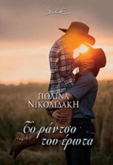 251314-Το ράντσο του έρωτα