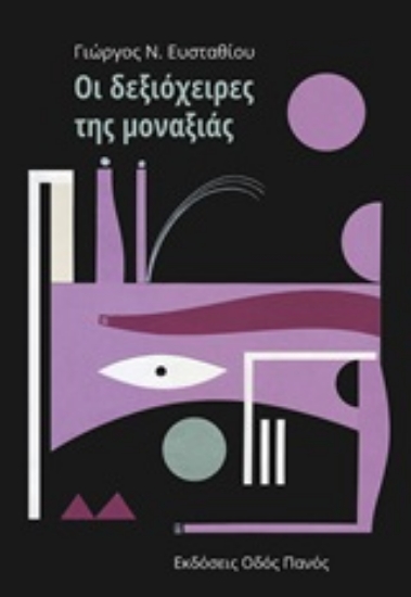 248916-Οι δεξιόχειρες της μοναξιάς