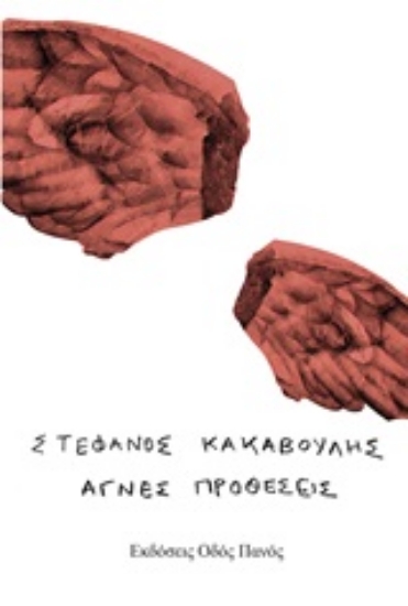 250757-Αγνές προθέσεις