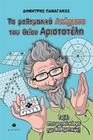 262169-Τα μαθηματικά αινίγματα του θείου Αριστοτέλη