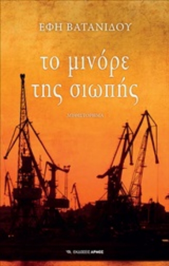 251346-Το μινόρε της σιωπής