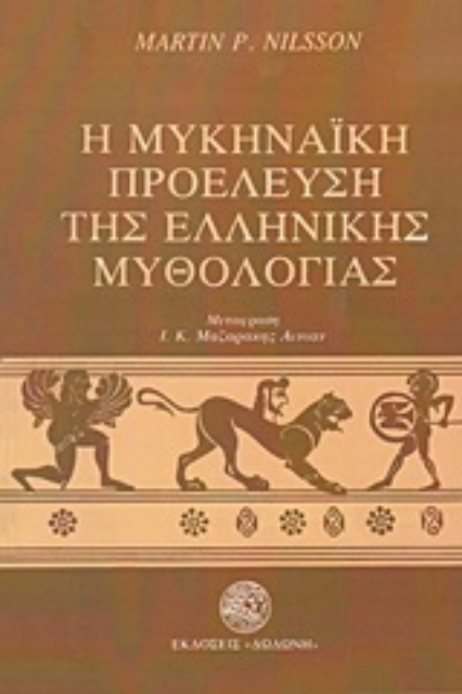 251330-Η μυκηναϊκή προέλευση της ελληνικής μυθολογίας