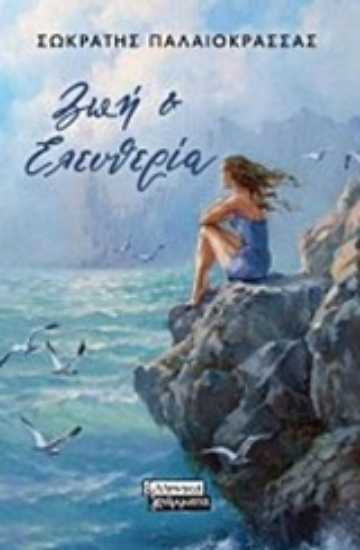 251380-Ζωή και ελευθερία