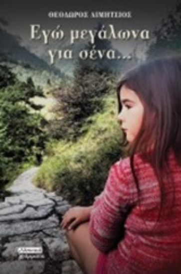 251381-Εγώ μεγάλωνα για σένα...