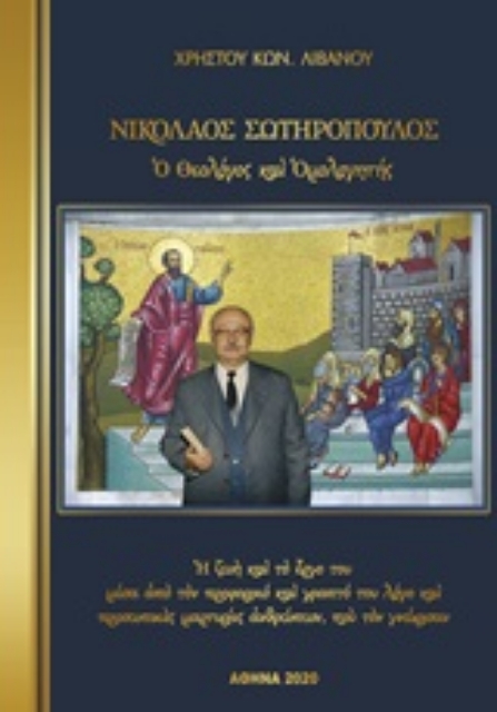 251402-Νικόλαος Σωτηρόπουλος, ο θεολόγος και ομολογητής