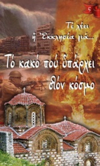 251406-Το κακό που υπάρχει στον κόσμο