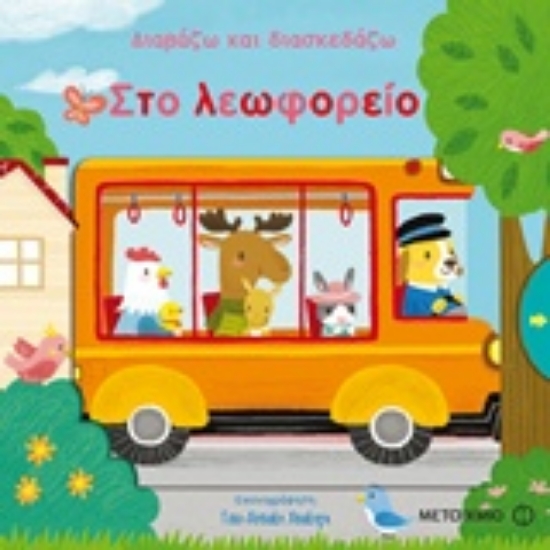 233848-Στο λεωφορείο