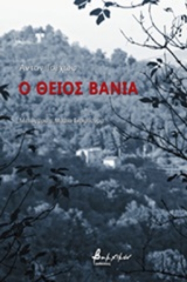 249226-Ο θείος Βάνια