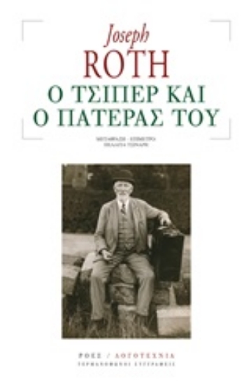 251415-Ο Τσίπερ και ο πατέρας του