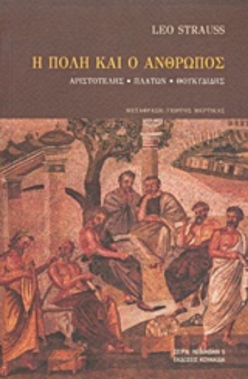 251431-Η πόλη και ο άνθρωπος