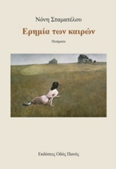 250357-Ερημία των καιρών