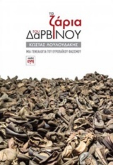 251485-Τα ζάρια του Δαρβίνου