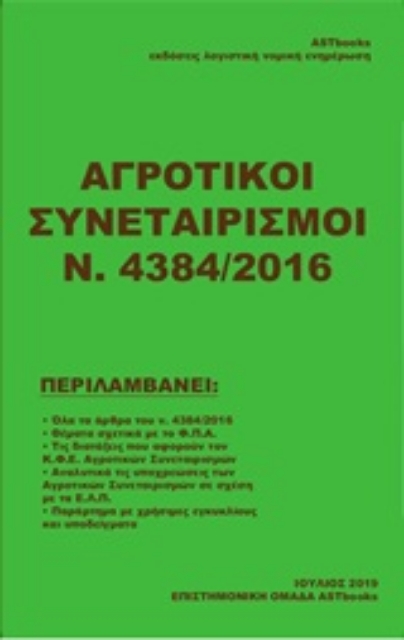 251499-Αγροτικοί συνεταιρισμοί Ν. 4384/2016