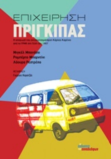 251831-Επιχείρηση πρίγκιπας