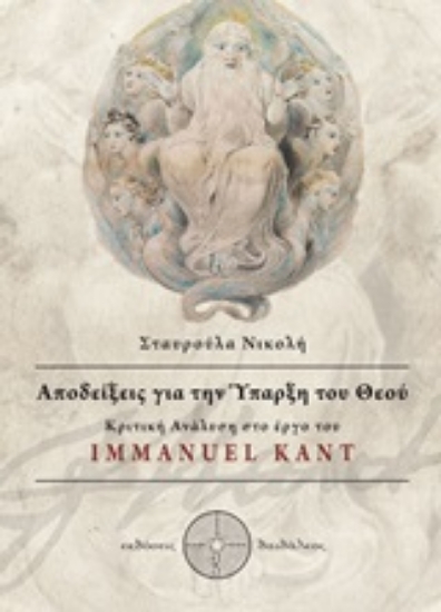 251834-Αποδείξεις για την ύπαρξη του Θεού